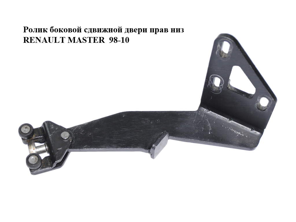 Ролик бокових зсувних дверей правий низ RENAULT MASTER 98-10 (РЕНО МАСТЕР) (7700352381, 8200080754, 4500442)