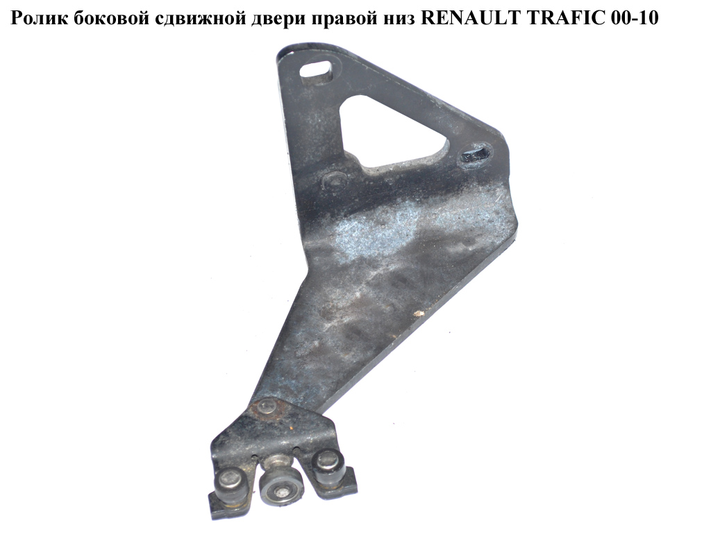 Ролик боковой сдвижной двери прав низ RENAULT TRAFIC 00-10 (РЕНО ТРАФИК) (7700312012, 91165708, 4409245, 8200080754)