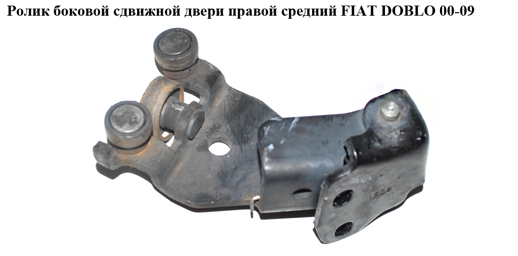 Ролик боковой сдвижной двери прав сред FIAT DOBLO 00-09 (ФИАТ ДОБЛО) (46843004)