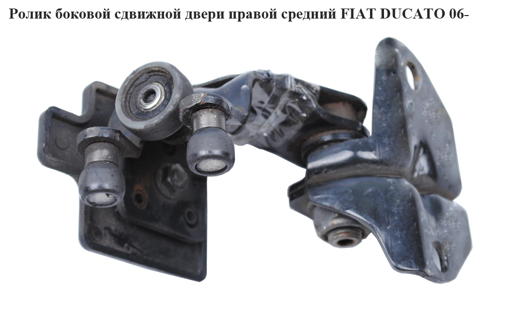 Ролик боковой сдвижной двери прав сред FIAT DUCATO 06- (ФИАТ ДУКАТО) (1344266080, 1376704080, 9033.S3, 9033S3)