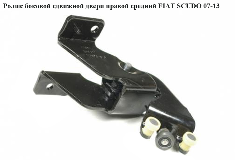 Ролик боковой сдвижной двери прав сред FIAT SCUDO 07-13 (ФИАТ СКУДО) (9033T9, 9033.T9, 1498207080, 14982070D)