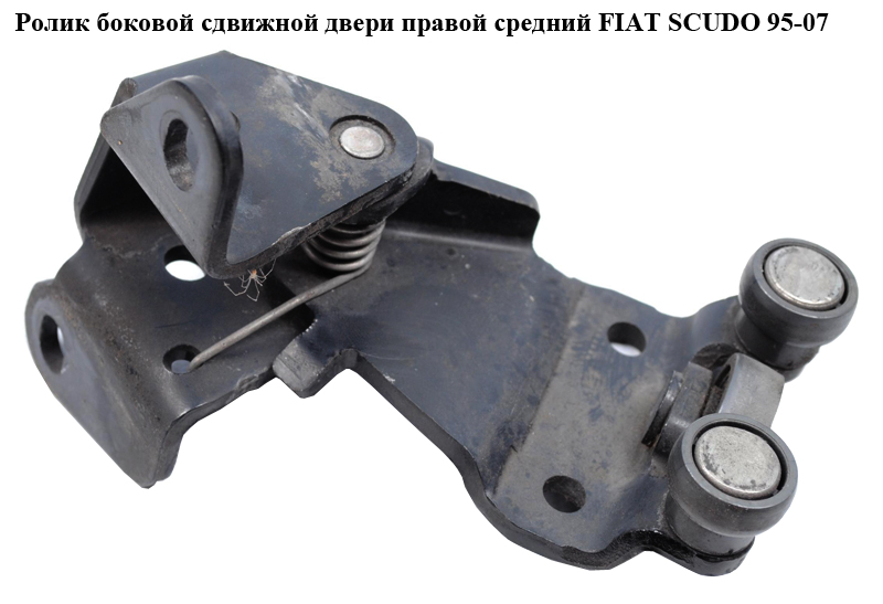 Ролик бокової зсувної двері правий середній FIAT SCUDO 95-07 (ФІАТ СКУДО) (9033K6)