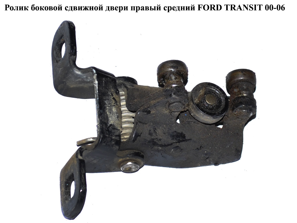 Ролик бокових зсувних дверей прав середн FORD TRANSIT 00-06 (ФОРД ТРАНЗИТ) (AC11V268B40BA, 1705693, YC15V268B40AK, YC15-V268B40-AK, AC11-V268B40-BA)