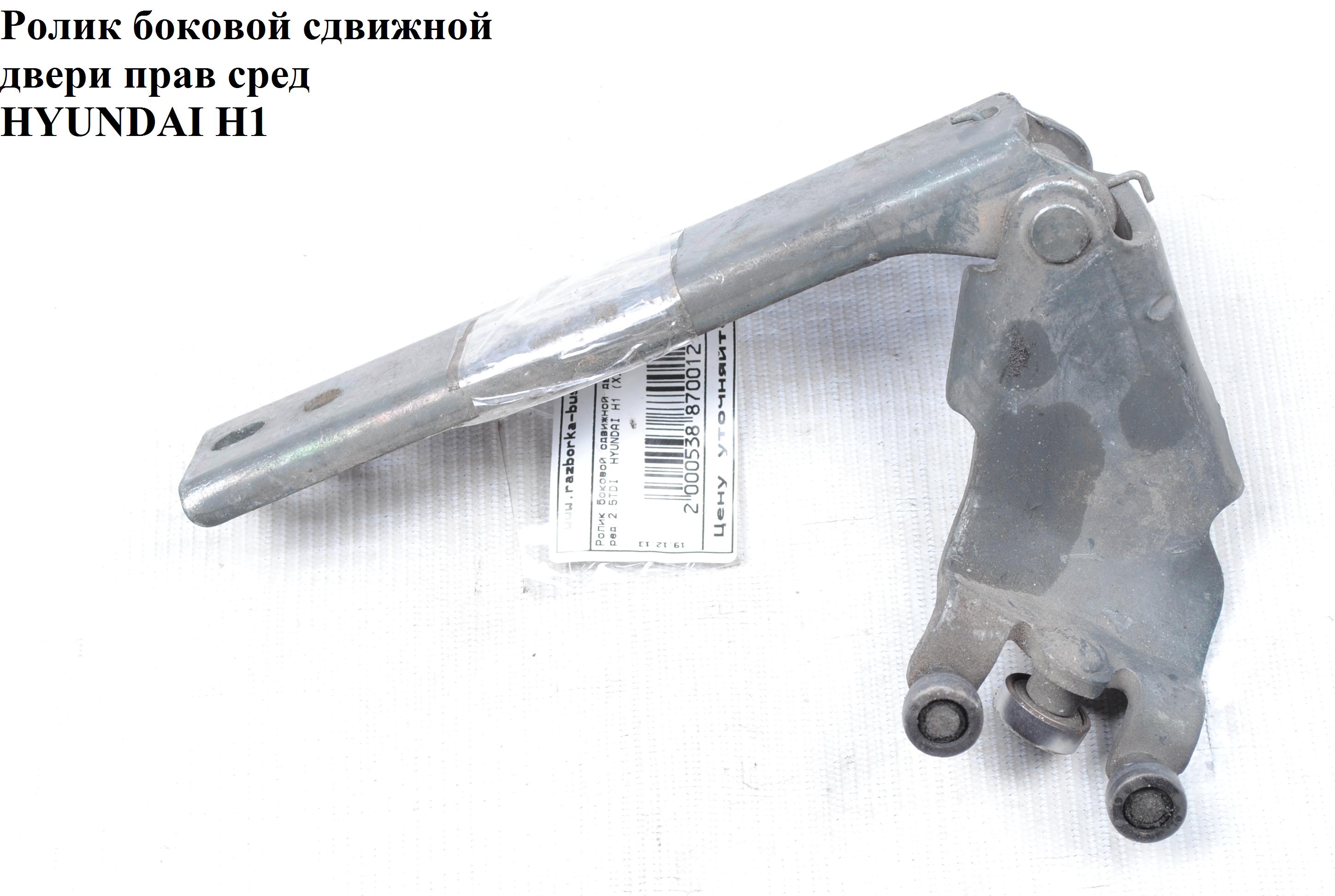 Ролик боковой сдвижной двери прав сред HYUNDAI H1 97-04 (ХУНДАЙ H1) (83950-4A000, CZ-H053)
