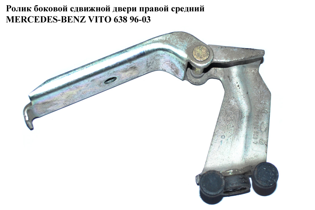 Ролик боковой сдвижной двери прав сред MERCEDES-BENZ VITO 638 96-03 (МЕРСЕДЕС ВИТО 638) (A6387600847, 6387600847)