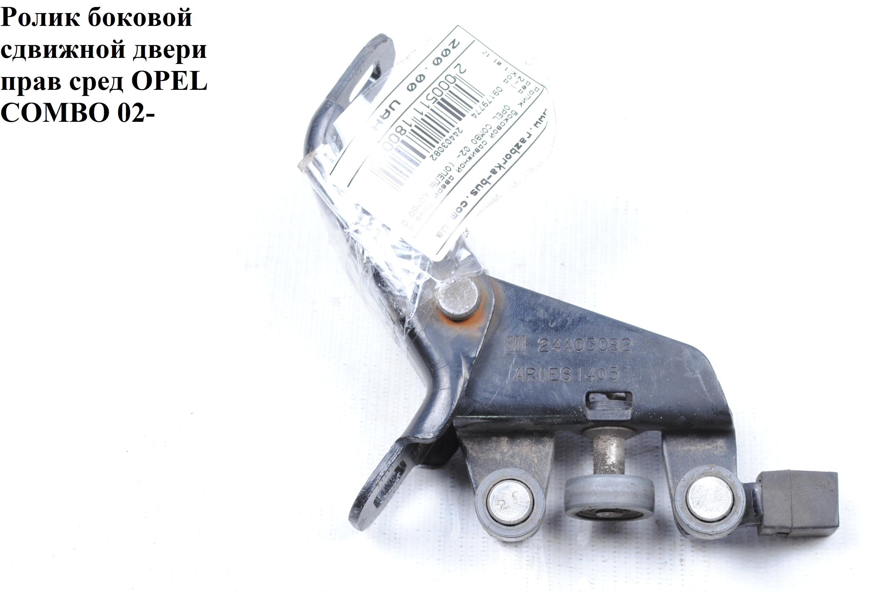 Боковий ролик зсувних дверей правий середній OPEL COMBO 01-12 (ОПЕЛЬ КОМБО 02-) (09179774, 24403082, 5124922, 9179774)