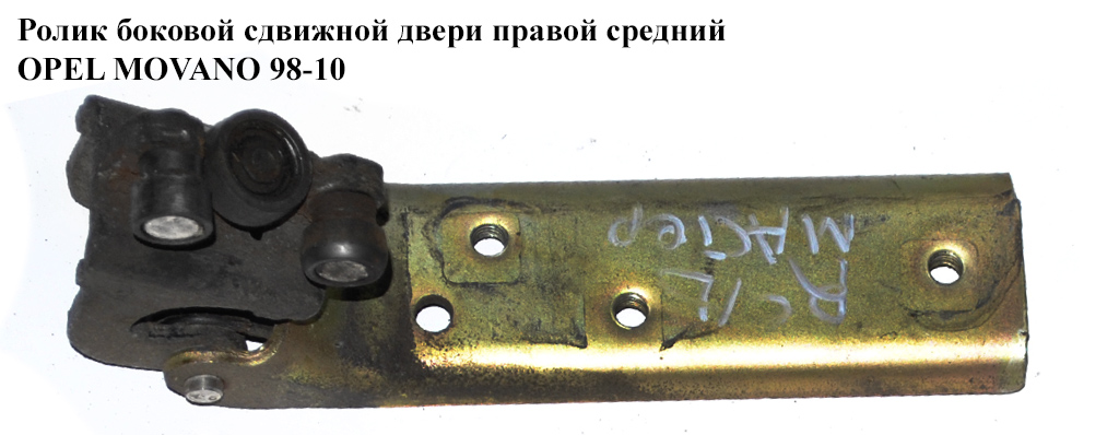 Ролик боковой сдвижной двери прав сред OPEL MOVANO 98-10 (ОПЕЛЬ МОВАНО) (4500440, 7700352379)