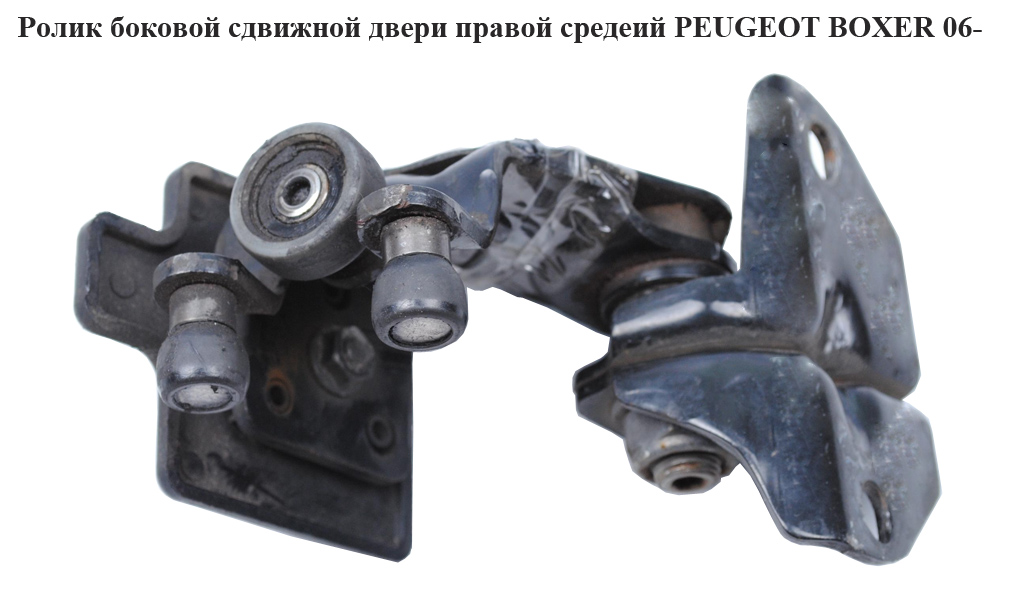 Ролик бокових зсувних дверей правий середній PEUGEOT BOXER 06- (ПЕЖО БОКСЕР) (1344266080)