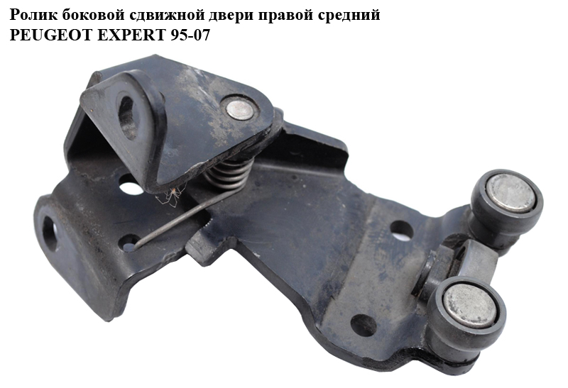 Ролик боковой сдвижной двери прав сред PEUGEOT EXPERT 95-07 (ПЕЖО ЕКСПЕРТ) (9033К6)