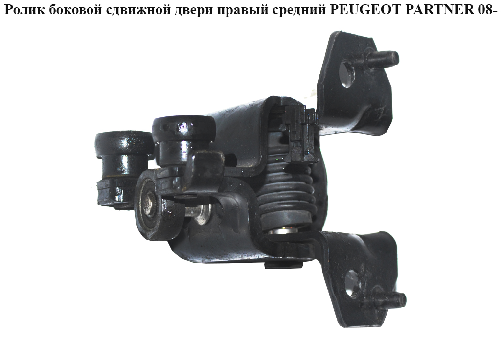 Ролик боковой сдвижной двери прав сред PEUGEOT PARTNER 08- (ПЕЖО ПАРТНЕР) (9680486480, 9033.AY, 9033AY)