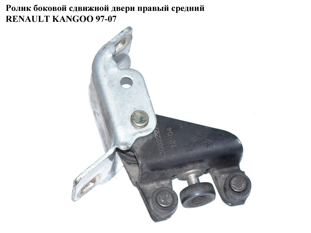 Ролик бокової зсувної двері прав. сер. RENAULT KANGOO 97-07 (РЕНО КАНГО) (7700308222, FT95576, 2310081)