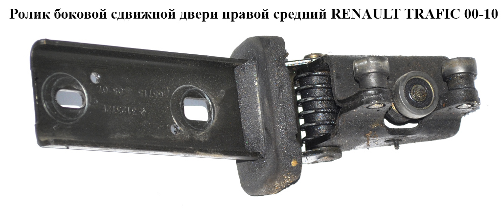 Ролик бічних зсувних дверей прав серед RENAULT TRAFIC 00-10 (РЕНО ТРАФІК) (7700312372, 91165715, 44 09 255, 4409255, 255)