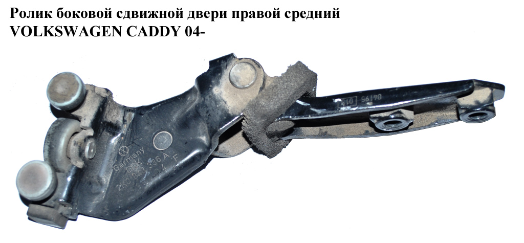 Ролик бокових зсувних дверей правий середній VOLKSWAGEN CADDY 04- (ФОЛЬКСВАГЕН КАДДИ) (2K0843336A)
