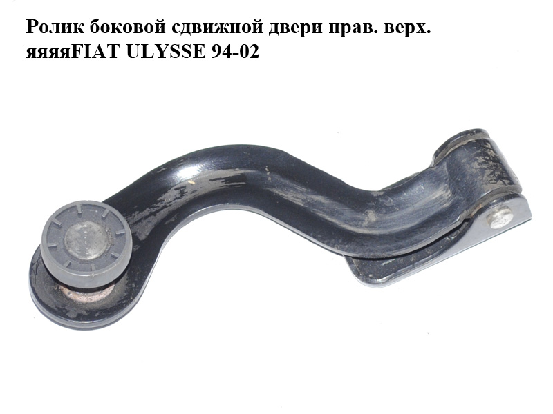 Ролик бокових зсувних дверей прав. верх. FIAT ULYSSE 94-02 (ФІАТ УЛІСА) (1476734080)