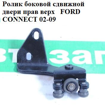 Ролик боковой сдвижной двери прав. верх. FORD CONNECT 02-13 (ФОРД КОННЕКТ) (2T14-V25028-AD, 2T14V25028AB, 5191803, 2T14V25028, 2T14-V25028, 2T14-V25028-AB, 2T14V25028AC, 2T14-V25028-AC, 2T14V25028AD, 4378192, 4409177, 4484462, 5191803)