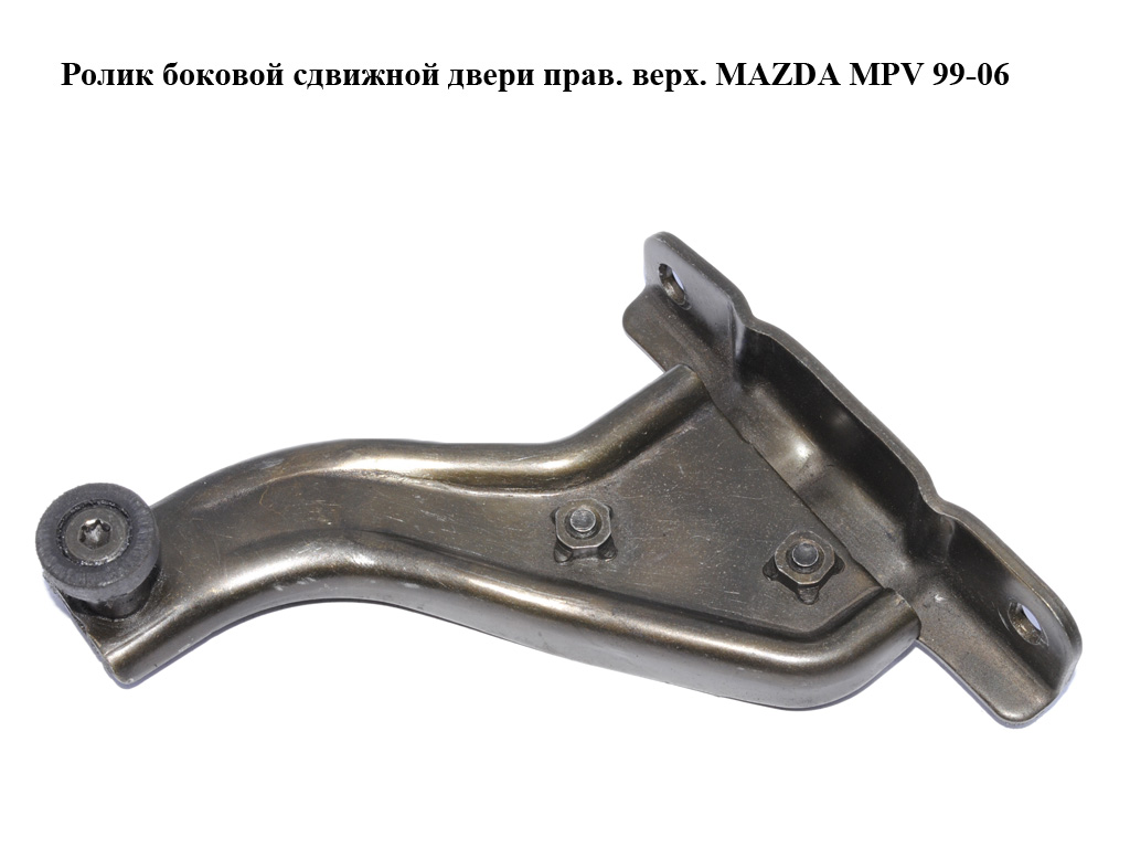 Ролик бічних зсувних дверей прав. верх. MAZDA MPV 99-06 (МАЗДА ) (LC62722A0C, LC62-72-2A0C)