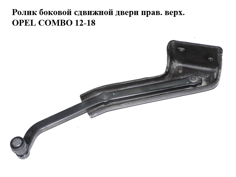 Ролик бокових зсувних дверей прав. верх. OPEL COMBO 12-18 (ОПЕЛЬ КОМБО 12-18) (51814080, 51842452)