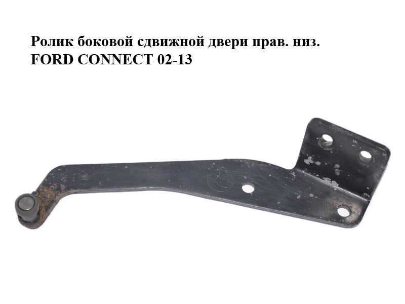 Ролик боковой сдвижной двери прав. низ. FORD CONNECT 02-13 (ФОРД КОННЕКТ) (4378188, 1444430, 2T14V25000AB, 2T14-V25000-AB, 2T14V25000AС, 2T14-V25000-AС)
