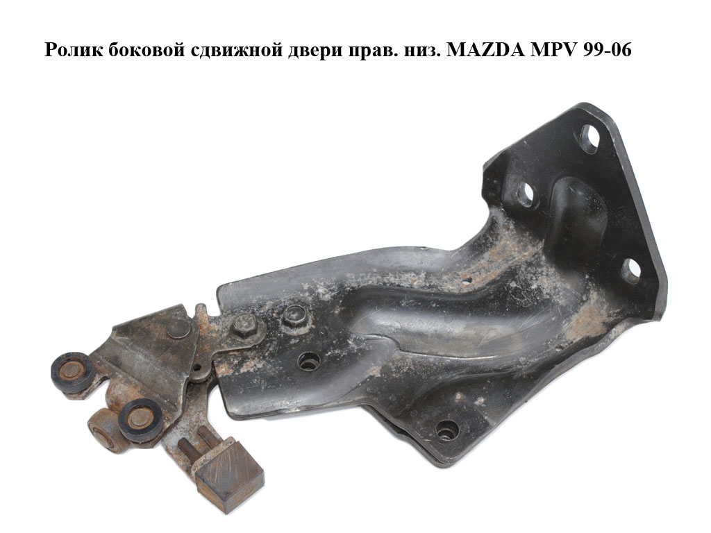 Ролик бокових зсувних дверей прав. низ. MAZDA MPV 99-06 (МАЗДА ) (LD47722C0, LD47-72-2C0)