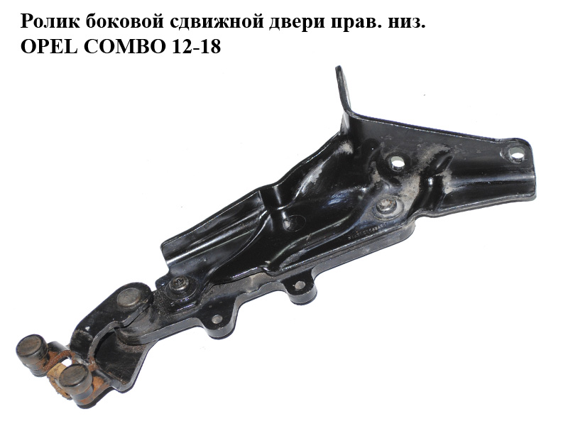 Ролик бокових зсувних дверей прав. низ. OPEL COMBO 12-18 (ОПЕЛЬ КОМБО 12-18) (51919826, 51842450)