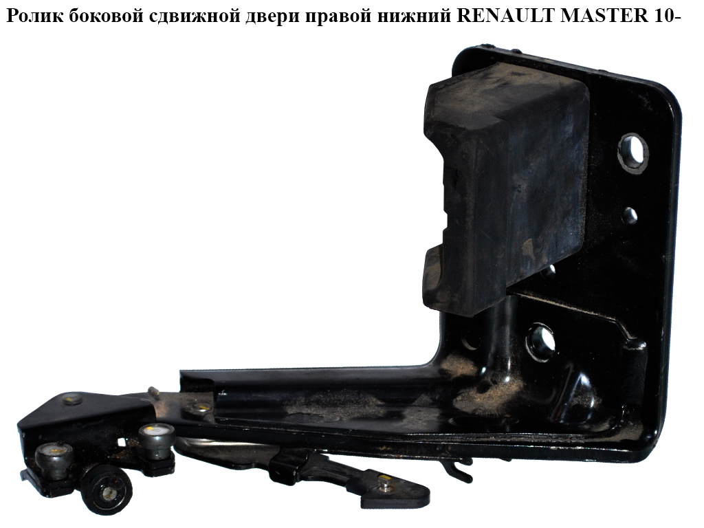 Ролик боковой сдвижной двери прав. низ. RENAULT MASTER 10-(РЕНО МАСТЕР) (8200660913)