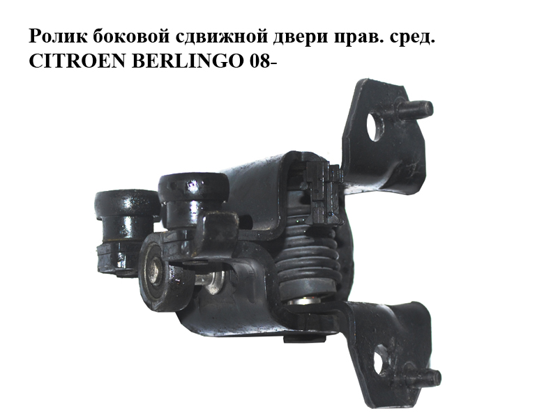 Ролик бокових зсувних дверей прав. сер. CITROEN BERLINGO 08- (СИТРОЕН БЕРЛИНГО) (9680486480, 9033.AY, 9033AY)