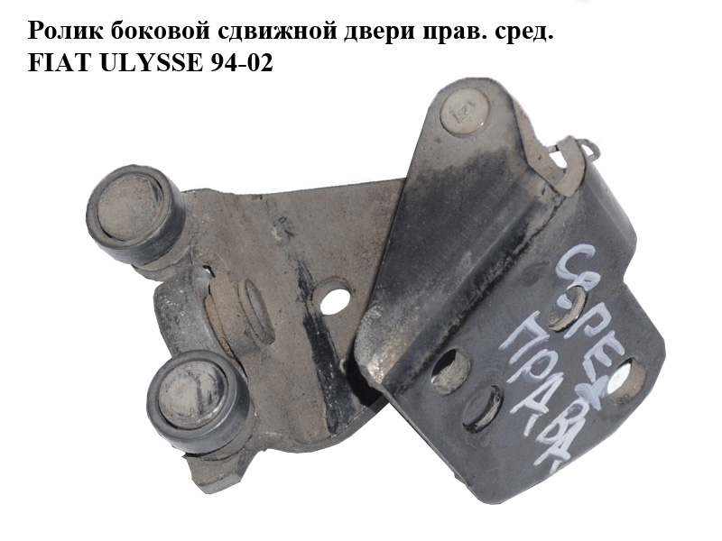 Ролик боковой сдвижной двери прав. сред. FIAT ULYSSE 94-02 (ФИАТ УЛИСА) (1460288080)