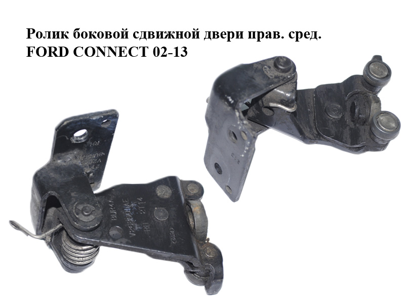 Ролик бокових зсувних дверей прав. сер. FORD CONNECT 02-13 (ФОРД КОННЕКТ) (2T14V26800AE, 2T14-V26800-AD, 2T14V26800AF,