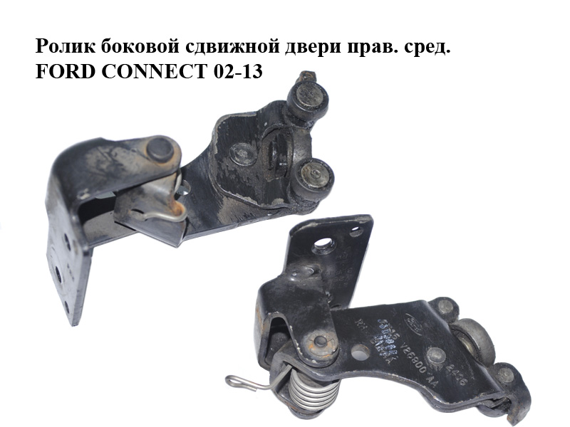 Ролик бічних зсувних дверей прав. сер. FORD CONNECT 02-13 (ФОРД КОННЕКТ) (6T16V26800AA, 6T16-V26800-AA)