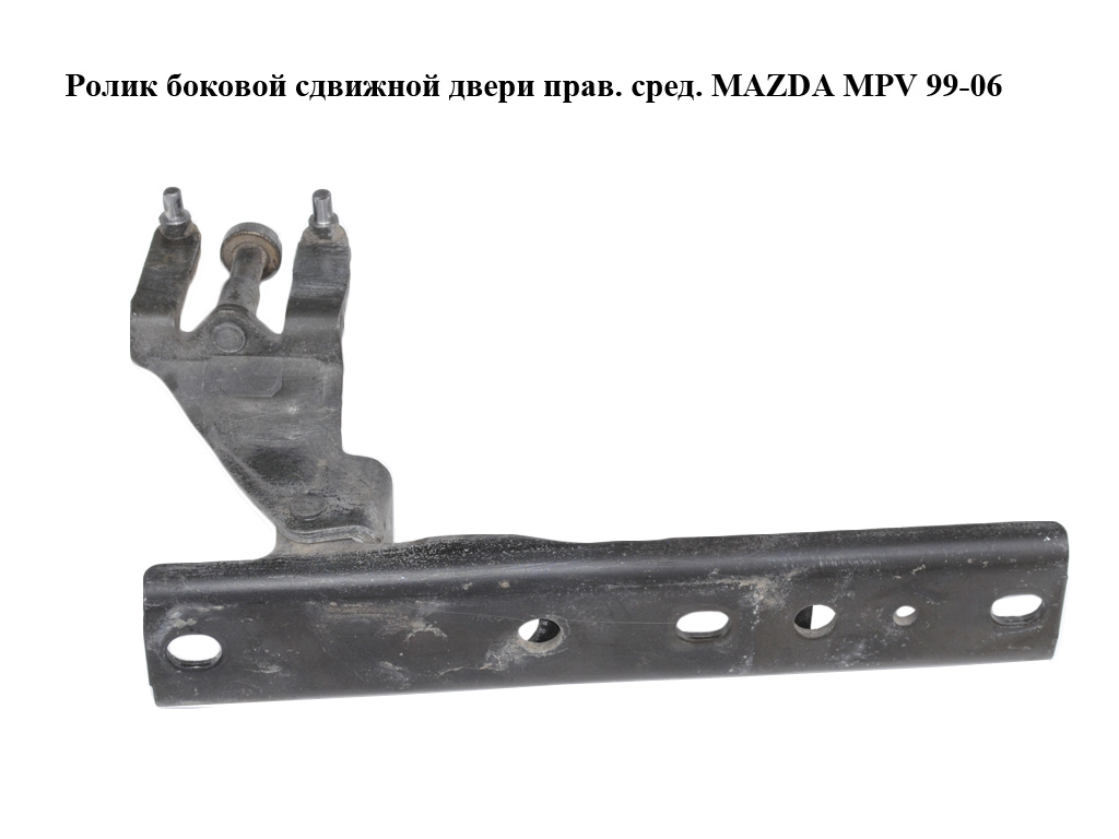 Ролик боковой сдвижной двери прав. сред. MAZDA MPV 99-06 (МАЗДА ) (LC62722B0D, LC62-72-2B0D)