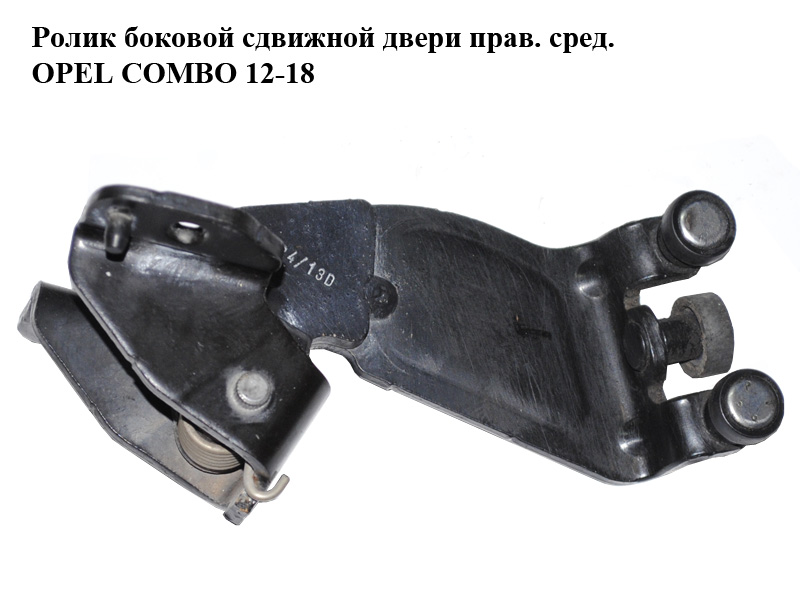 Ролик боковой сдвижной двери прав. сред. OPEL COMBO 12-18 (ОПЕЛЬ КОМБО 12-18) (51814082)