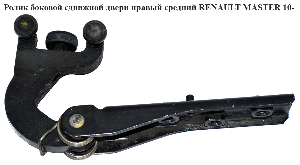 Ролик бокових зсувних дверей прав. серед. RENAULT MASTER 10-(РЕНО МАСТЕР) (8200661119)