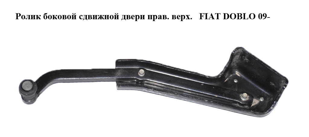 Ролик бокових зсувних дверей правий верхній FIAT DOBLO 09- (ФИАТ ДОБЛО) (51814080, 51842452, 52044487)