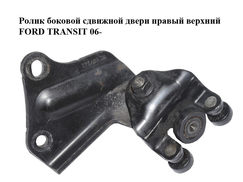 Ролик боковой сдвижной двери правый верхний FORD TRANSIT 06- (ФОРД ТРАНЗИТ) (YC15-V25028-AE, YC15-V25028-AF)