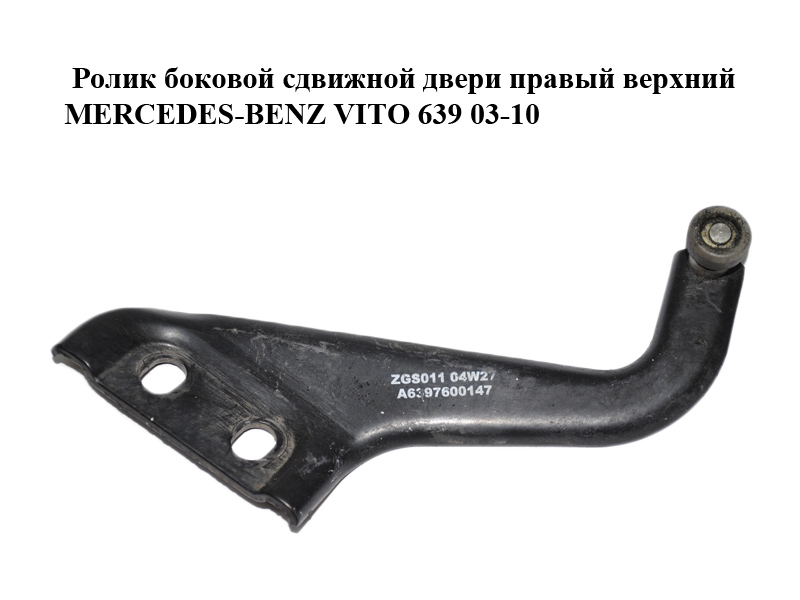 Ролик боковой сдвижной двери правый верхний MERCEDES-BENZ VITO 639 03-10 (МЕРСЕДЕС ВИТО 639) (A6397600147, 6397600147)