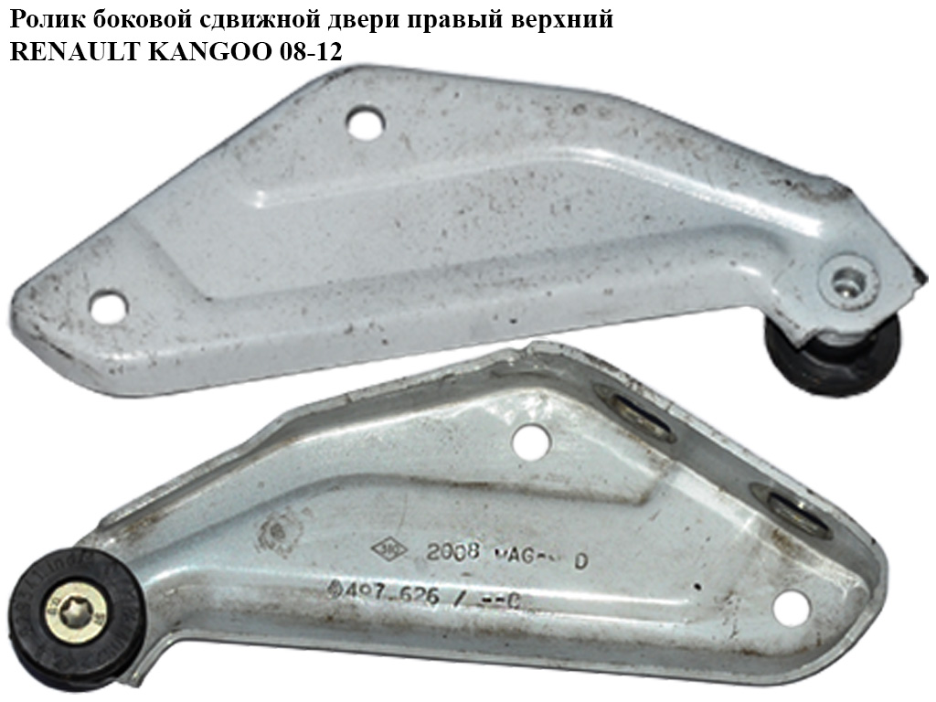 Ролик бокових зсувних дверей правий верхній RENAULT KANGOO 08-12 (РЕНО КАНГО) (8200497626)