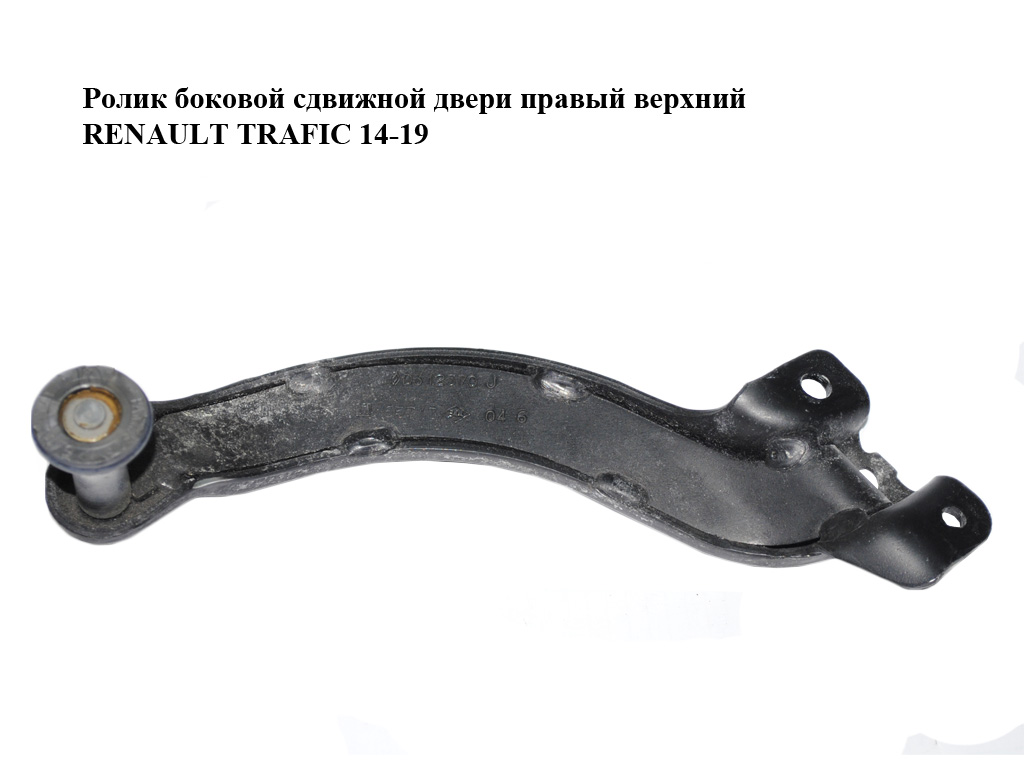Ролик бокових зсувних дверей правий верхній RENAULT TRAFIC 14-19 (РЕНО ТРАФІК) (7700312370)
