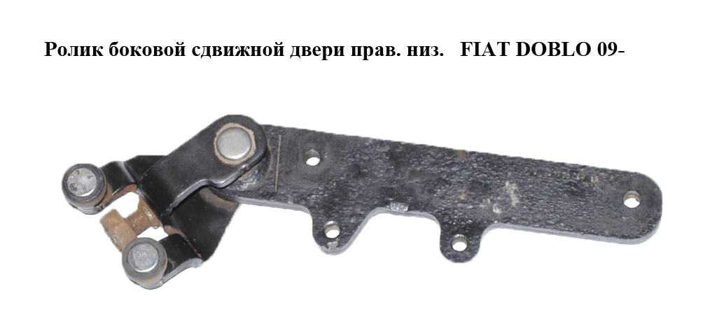 Ролик бокових зсувних дверей правий нижній FIAT DOBLO 09- (ФІАТ ДОБЛО) (51815789, 51919827, 51919826)