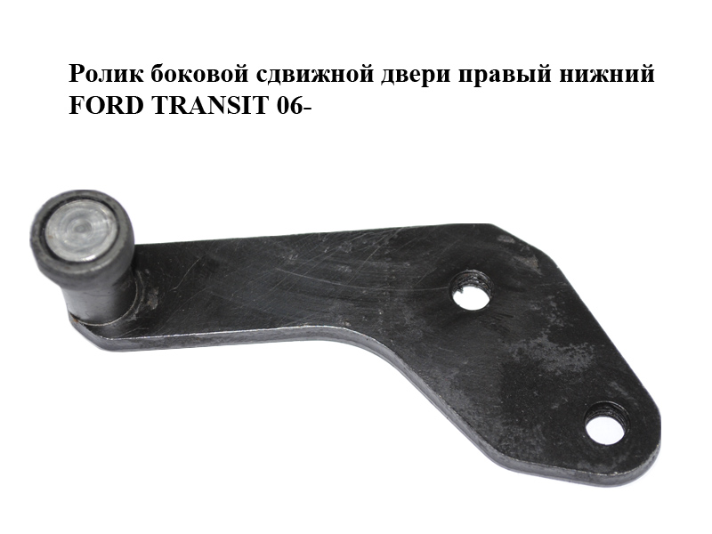 Ролик боковой сдвижной двери правый нижний FORD TRANSIT 06- (ФОРД ТРАНЗИТ) (YC15V25000AG, YC15V25000AH)