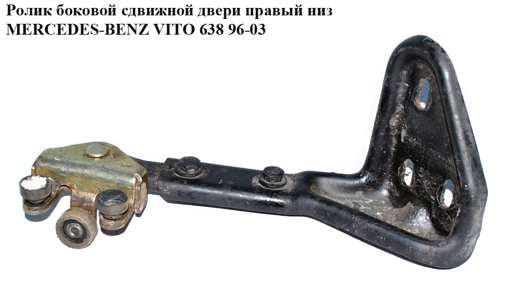 Ролик бокових зсувних дверей правий нижній з кронштейном MERCEDES-BENZ VITO 638 96-03 (МЕРСЕДЕС ВИТО 638) (A6387801047,
