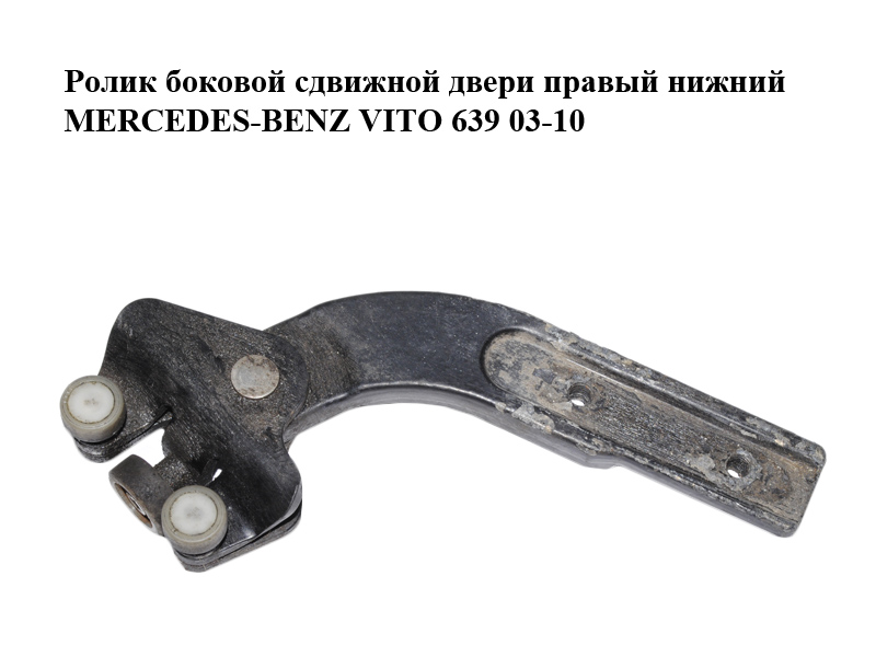 Ролик боковой сдвижной двери правый нижний MERCEDES-BENZ VITO 639 03-10 (МЕРСЕДЕС ВИТО 639) (A6397630147, 6397630147)