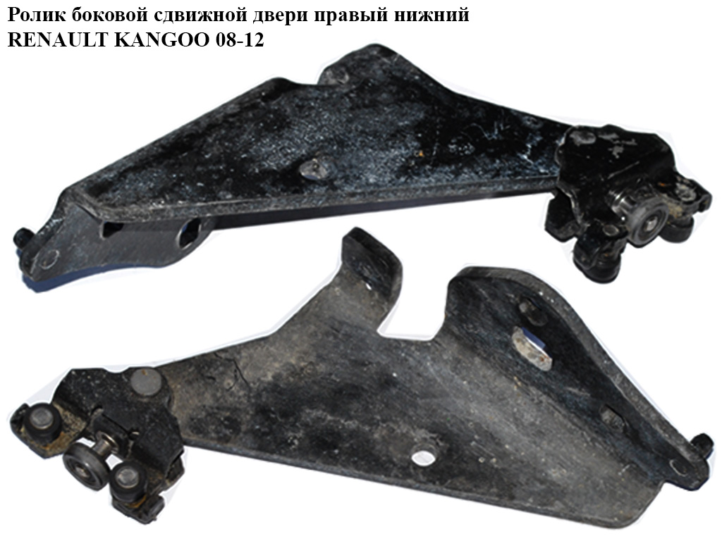 Ролик бокових зсувних дверей правий нижній RENAULT KANGOO 08-12 (РЕНО КАНГО) (8200497645, 8200497643)