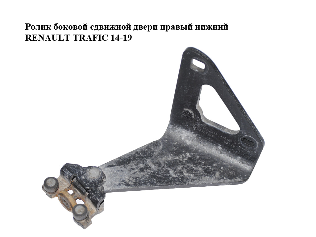 Ролик боковой сдвижной двери правый нижний RENAULT TRAFIC 14-19 (РЕНО ТРАФИК) (745965439R, 93451798)