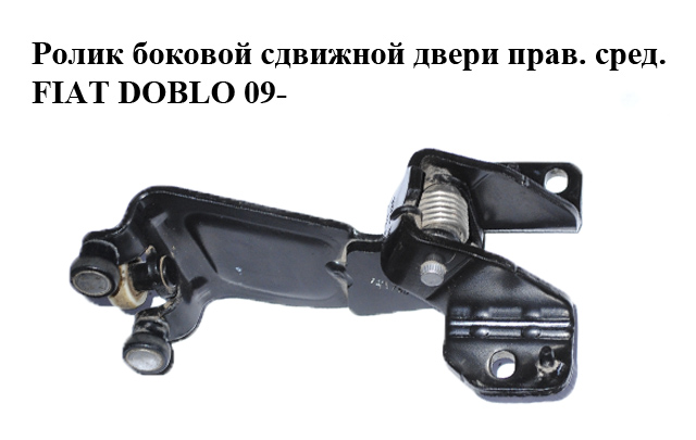 Ролик бокових зсувних дверей правий середній FIAT DOBLO 09- (ФІАТ ДОБЛО) (52035779, 52071888, 51814082)