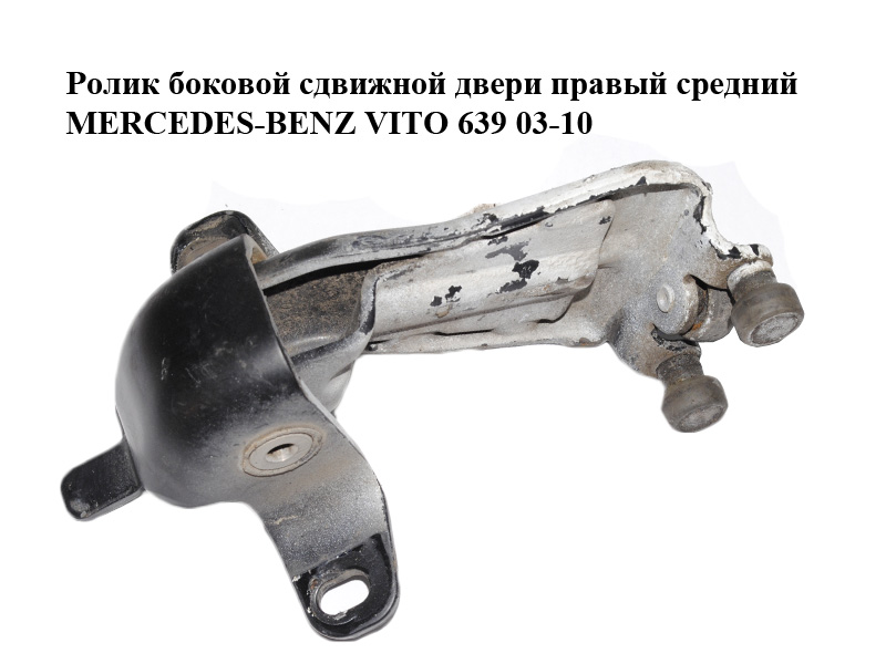 Ролик бокової зсувної двері правий середній MERCEDES-BENZ VITO 639 03-10 (МЕРСЕДЕС ВИТО 639) (A6397601147, A6397602547, 6397601147, 6397602547)