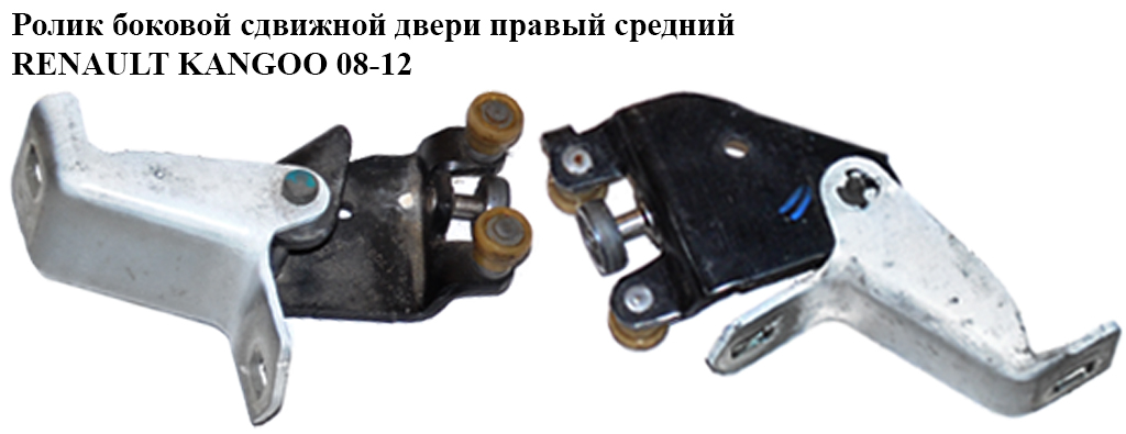 Ролик бокових зсувних дверей правий середній RENAULT KANGOO 08-12 (РЕНО КАНГО) (8200497637, 8200531807)