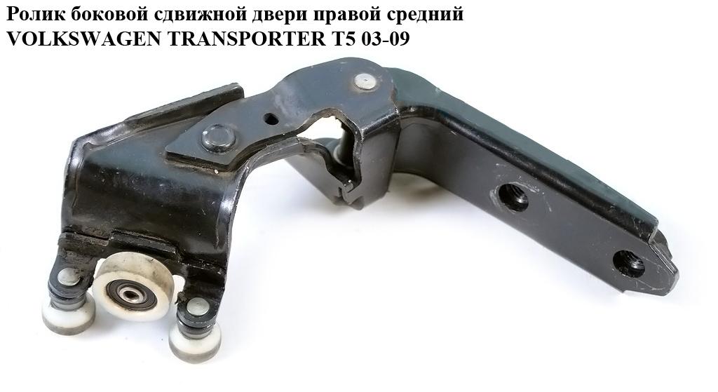 Ролик бокових зсувних дверей правий середній VOLKSWAGEN TRANSPORTER T5 03-09 (ФОЛЬКСВАГЕН ТРАНСПОРТЕР Т5) (7h0843336c,