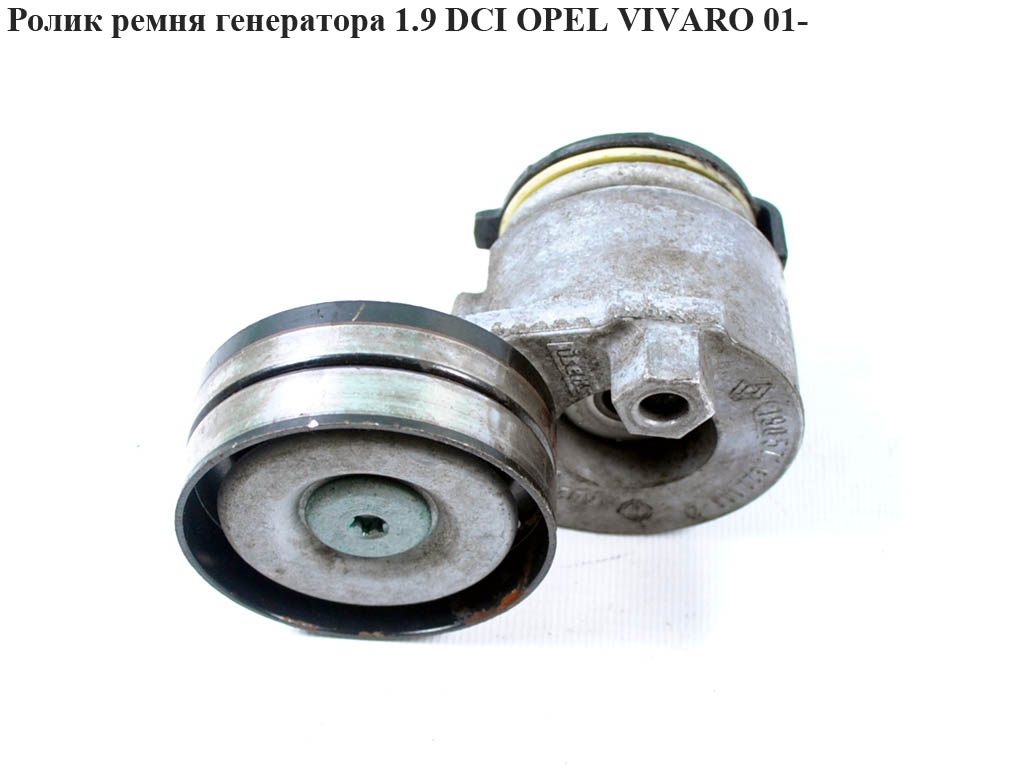 Ролик ременя генератора 1.9DCI OPEL VIVARO 01- (ОПЕЛЬ ВИВАРО) (4409587, 8200761529)