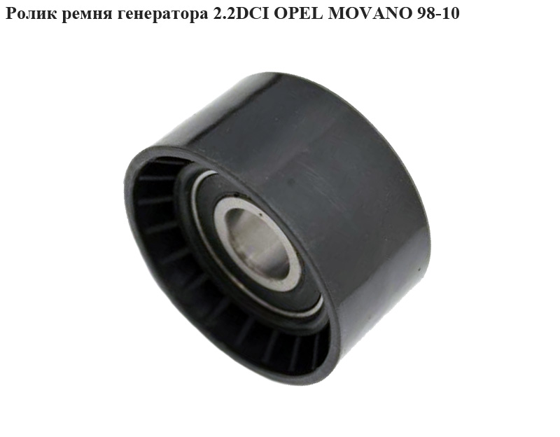 Ролик ремня генератора 2.2DCI OPEL MOVANO 98-10 (ОПЕЛЬ МОВАНО) (4506194, 7701477380, 4506189)