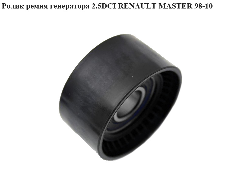 Ролик ременя генератора 2.5DCI RENAULT MASTER 98-10 (РЕНО МАСТЕР) (7701477380)
